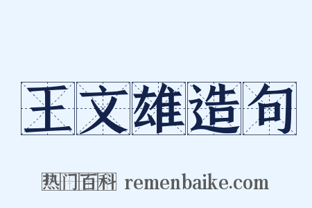 王文雄造句是什么意思的图片